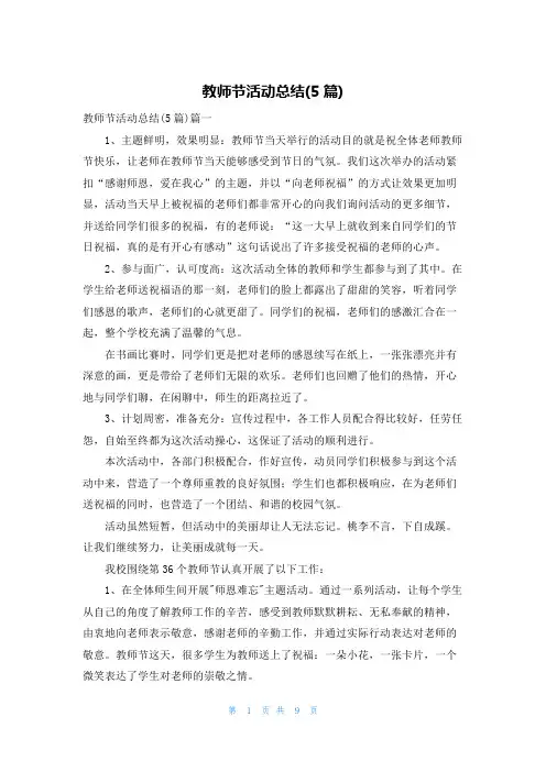 教师节活动总结(5篇)