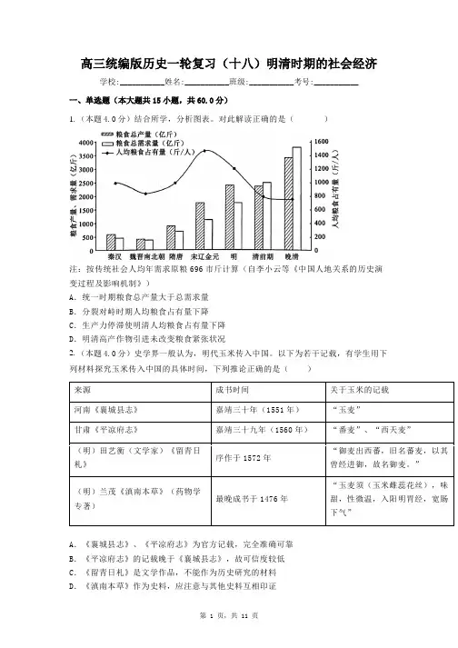 (十八)明清时期的社会经济 检测试题--高三统编版历史一轮复习