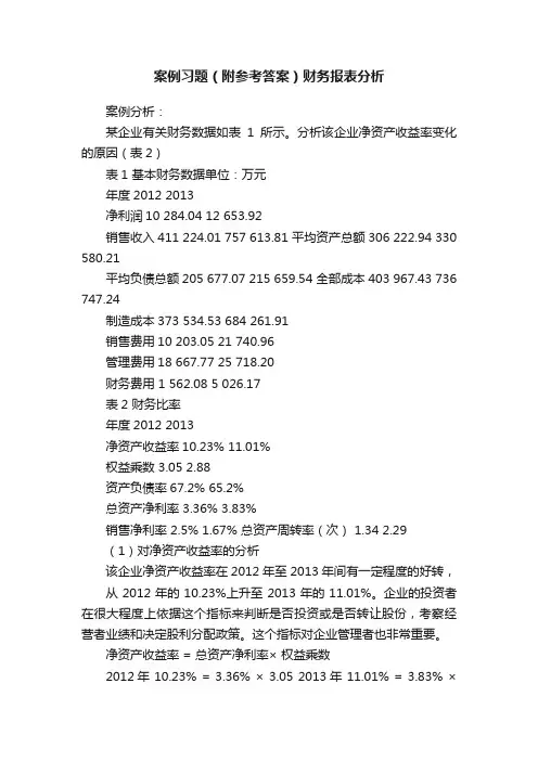 案例习题（附参考答案）财务报表分析