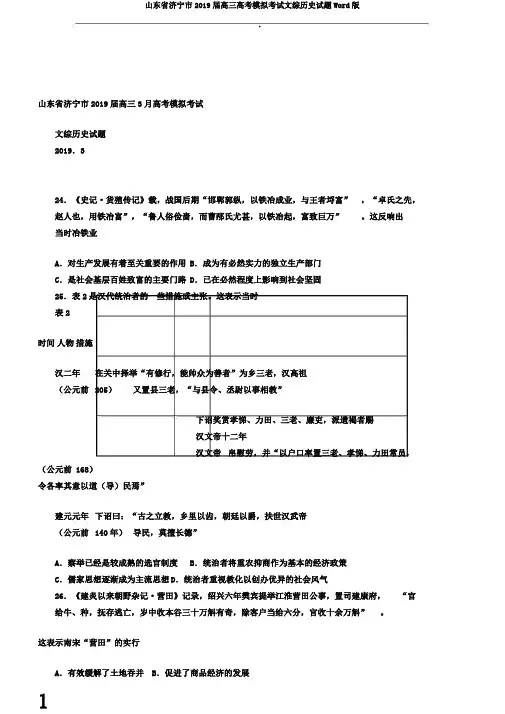 山东省济宁市2019届高三高考模拟考试文综历史试题Word版