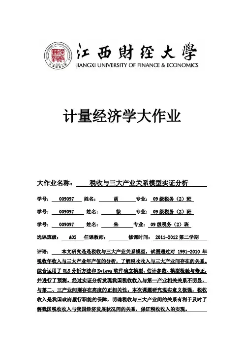 计量经济学大作业-------税收与三大产业的关系模型