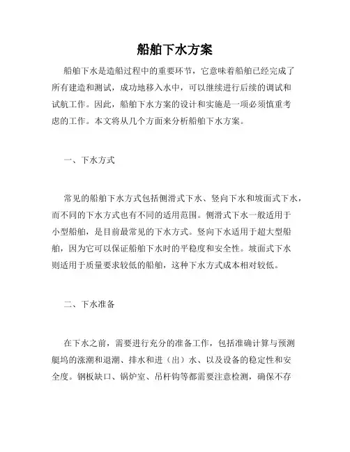 船舶下水方案