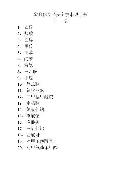 危险化学品安全技术说明书(周知卡)
