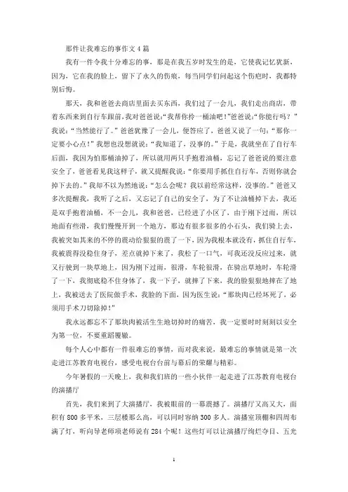 那件让我难忘的事作文4篇(精选)