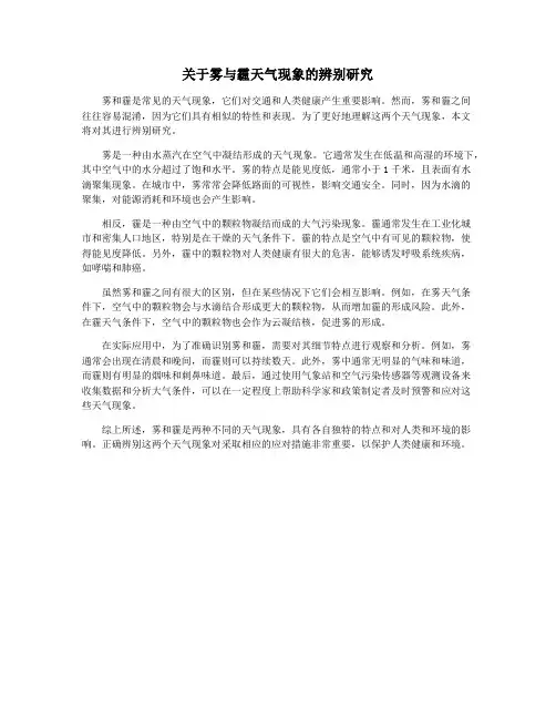 关于雾与霾天气现象的辨别研究