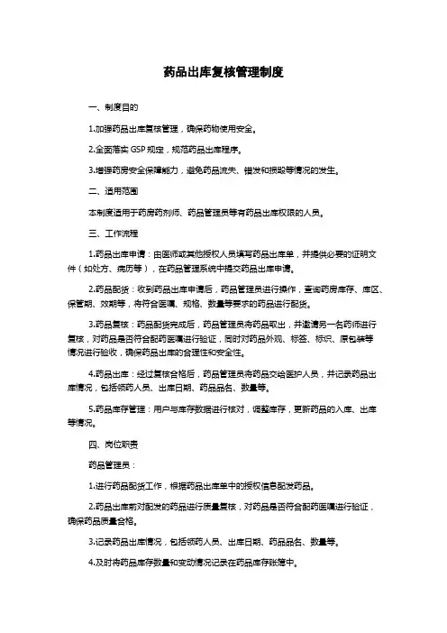 药品出库复核管理制度