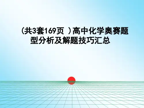 高中化学竞赛试题分析及解题方法 