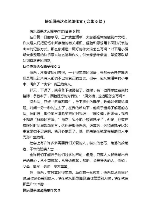 快乐原来这么简单作文（合集6篇）