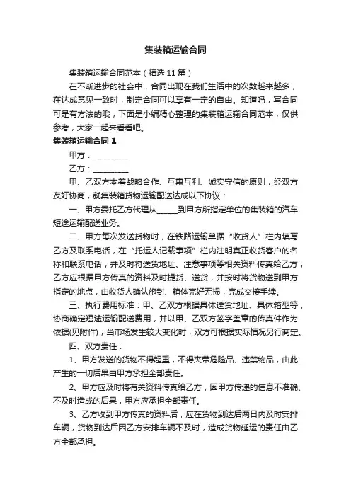集装箱运输合同范本（精选11篇）