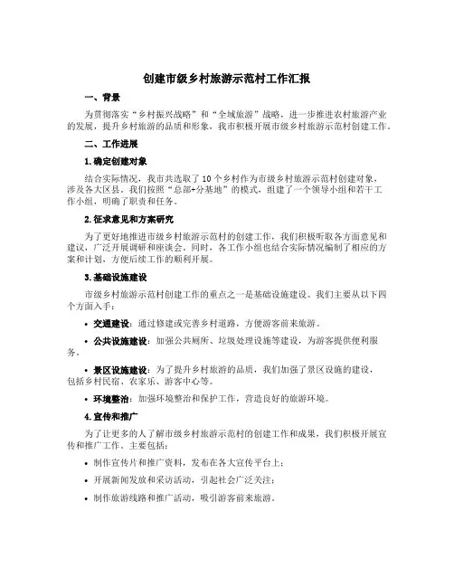 创建市级乡村旅游示范村工作汇报