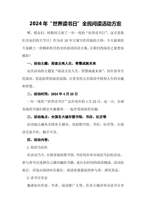 2024年“世界读书日”全民阅读活动方案