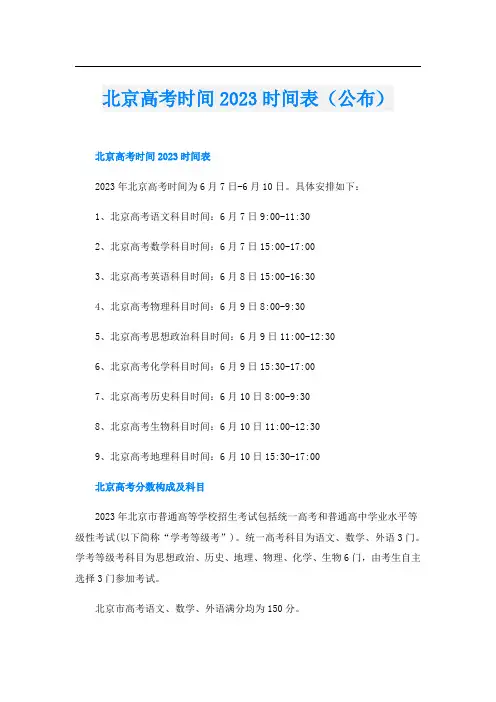 北京高考时间2023时间表(公布)
