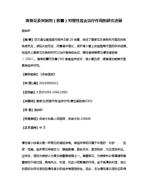 黄葵花及其制剂（胶囊）对慢性肾炎治疗作用的研究进展
