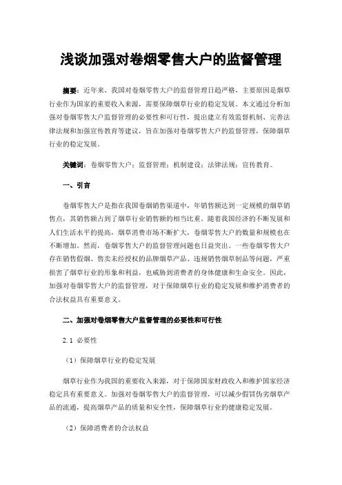 浅谈加强对卷烟零售大户的监督管理