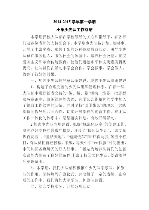 2014-2015学年第一学期少先队工作总结
