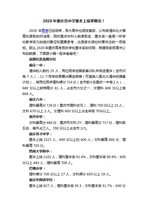 2020年重庆各中学重本上线率曝光！