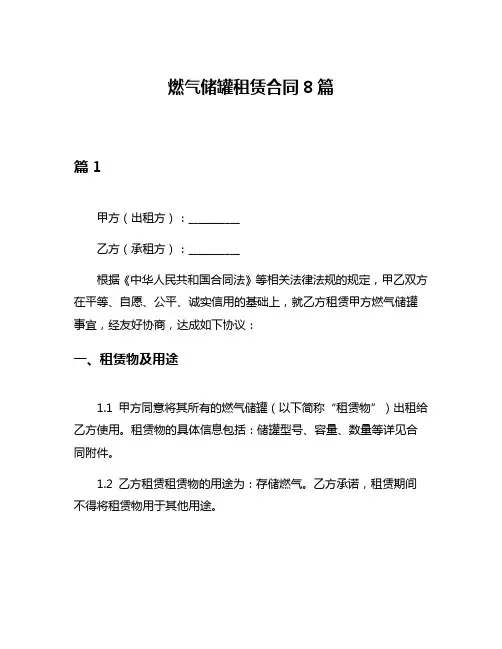 燃气储罐租赁合同8篇