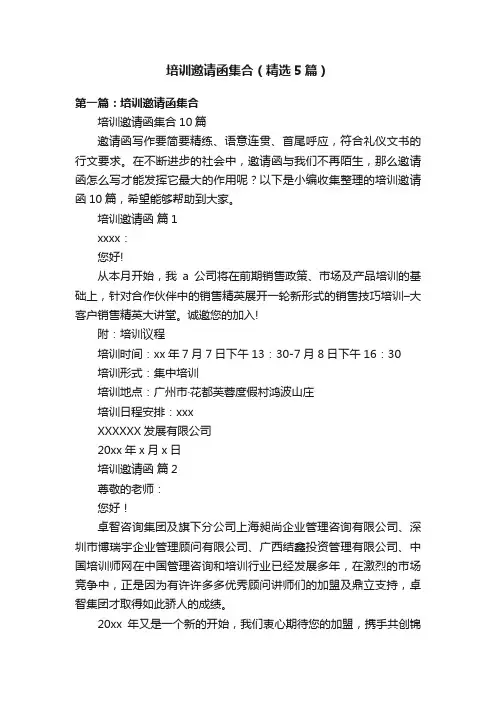 培训邀请函集合（精选5篇）