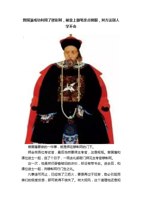 曾国藩成功利用了穆彰阿，被皇上御笔亲点榜眼，其方法别人学不会