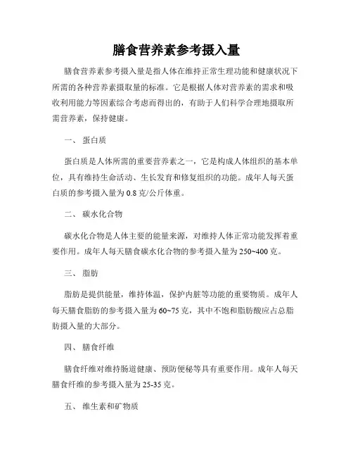 膳食营养素参考摄入量
