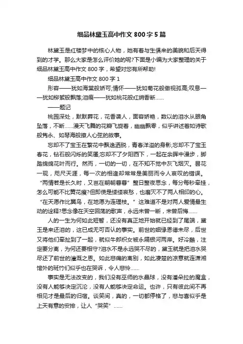 细品林黛玉高中作文800字5篇