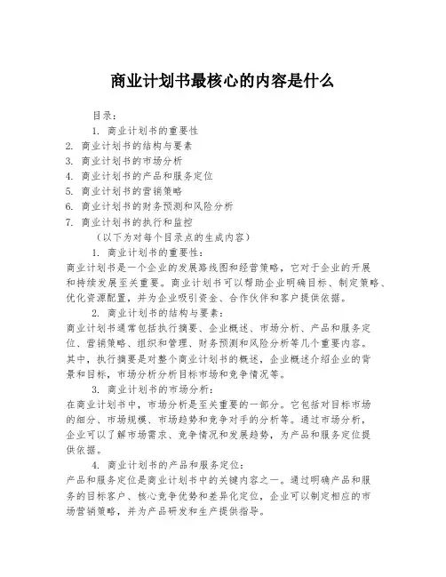 商业计划书最核心的内容是什么