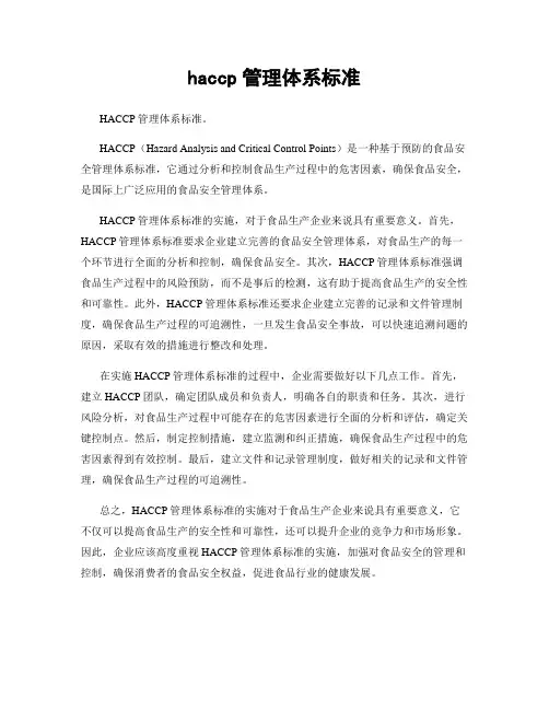 haccp管理体系标准