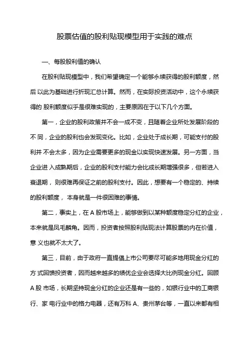 股票估值的股利贴现模型用于实践的难点