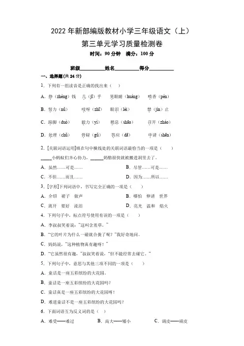 2022年新部编版教材小学三年级语文(上)第三单元学习质量检测卷(附参考答案)