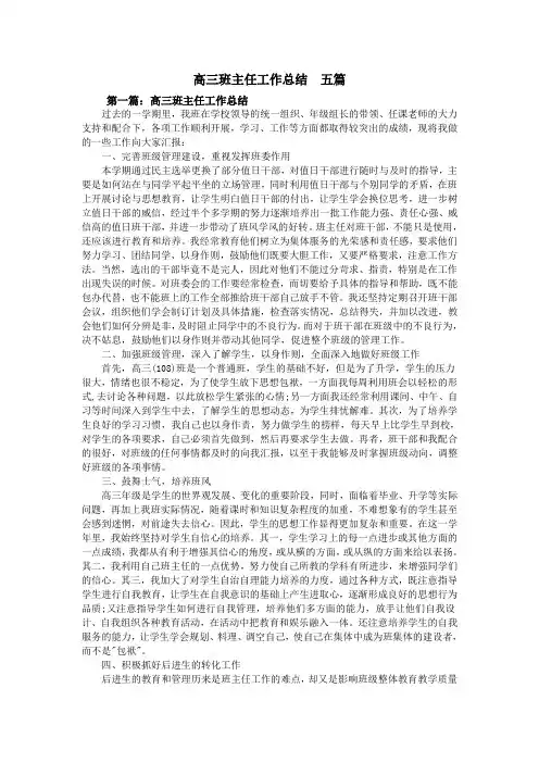 高三班主任工作总结  五篇