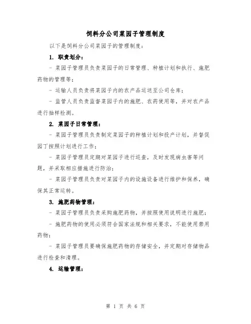 饲料分公司菜园子管理制度(3篇)