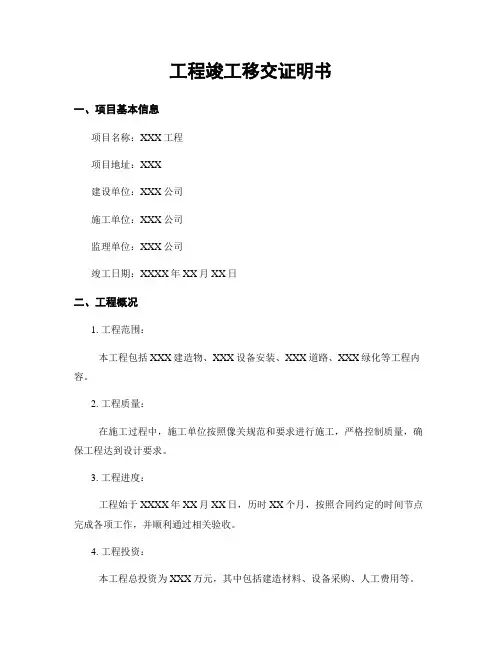 工程竣工移交证明书