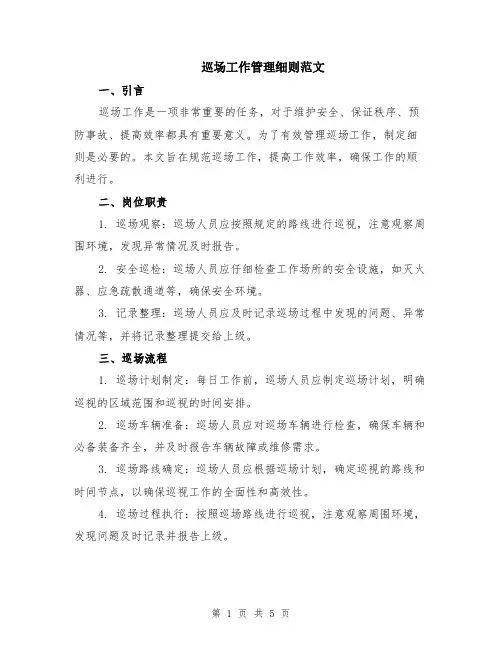 巡场工作管理细则范文（二篇）