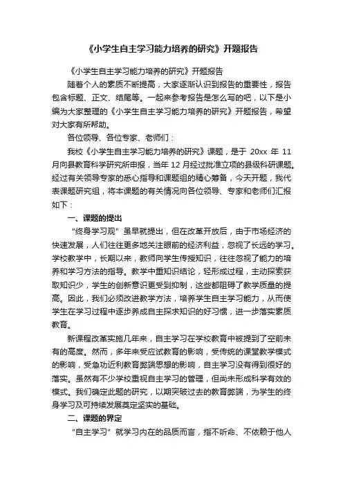 《小学生自主学习能力培养的研究》开题报告