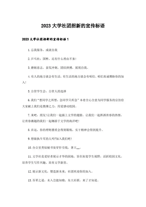 2023大学社团招新的宣传标语