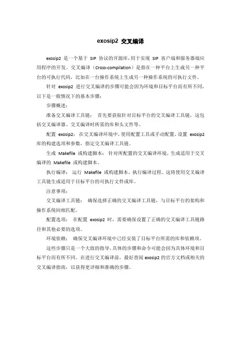 exosip2 交叉编译