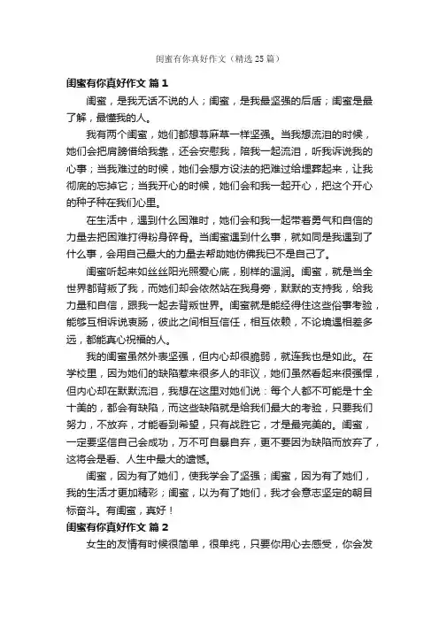 闺蜜有你真好作文（精选25篇）