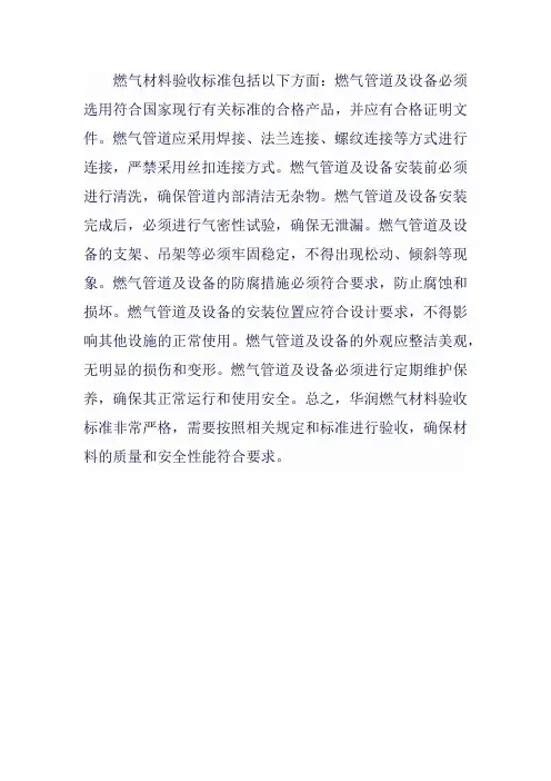 华润燃气材料验收标准