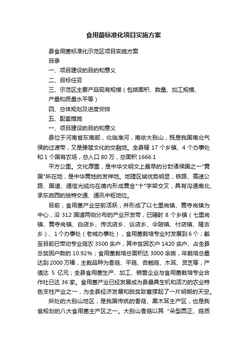 食用菌标准化项目实施方案