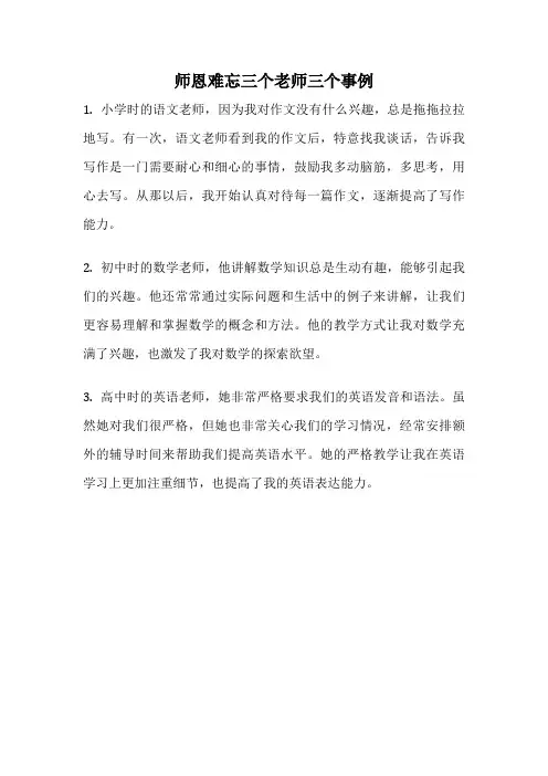 师恩难忘三个老师三个事例