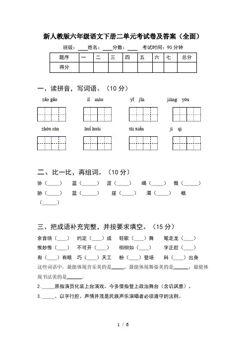 新人教版六年级语文下册二单元考试卷及答案(全面)