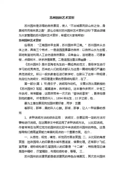 苏州园林艺术赏析