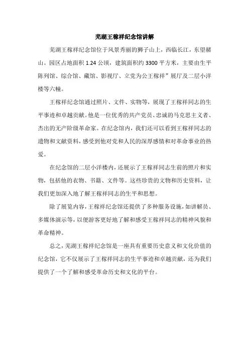 芜湖王稼祥纪念馆讲解