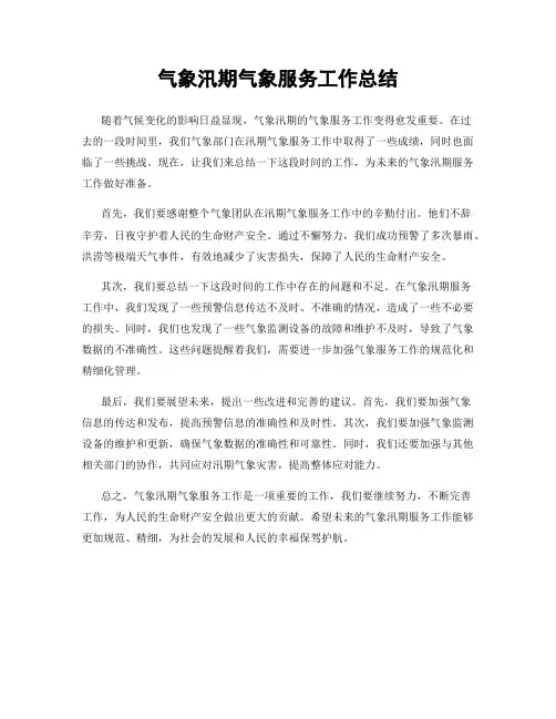 气象汛期气象服务工作总结