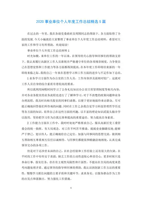 2020事业单位个人年度工作总结精选5篇