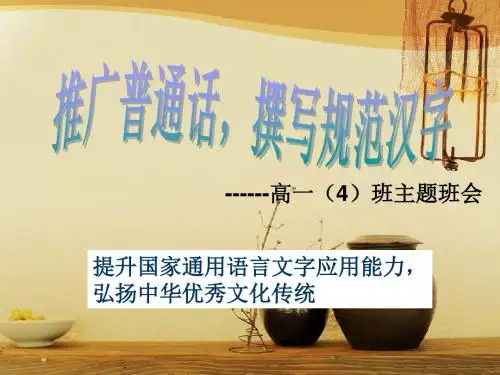 推广普通话,规范汉字班会课