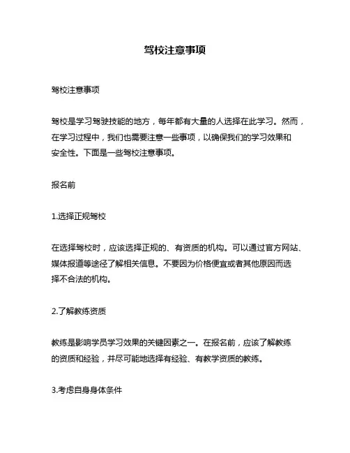 驾校注意事项