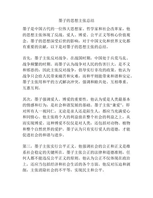 墨子的思想主张总结