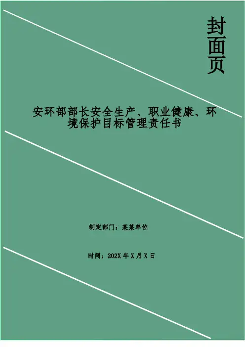 安环部部长安全生产、职业健康、环境保护目标管理责任书