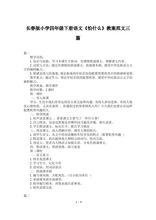 长春版小学四年级下册语文《怕什么》教案范文三篇